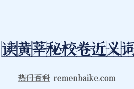 读黄莘秘校卷近义词是什么意思的图片